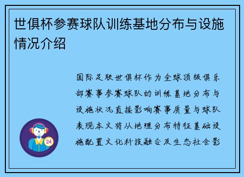 世俱杯参赛球队训练基地分布与设施情况介绍