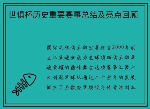 世俱杯历史重要赛事总结及亮点回顾