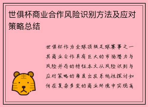 世俱杯商业合作风险识别方法及应对策略总结
