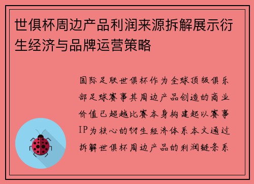 世俱杯周边产品利润来源拆解展示衍生经济与品牌运营策略