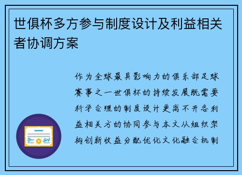 世俱杯多方参与制度设计及利益相关者协调方案