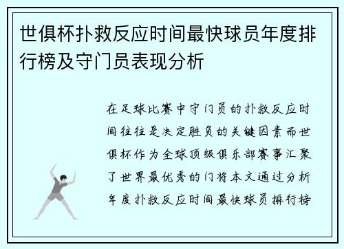 世俱杯扑救反应时间最快球员年度排行榜及守门员表现分析