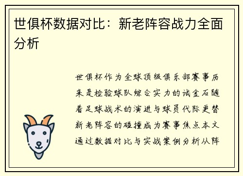 世俱杯数据对比：新老阵容战力全面分析