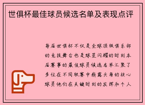 世俱杯最佳球员候选名单及表现点评