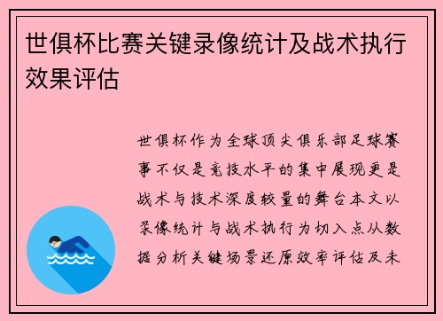 世俱杯比赛关键录像统计及战术执行效果评估