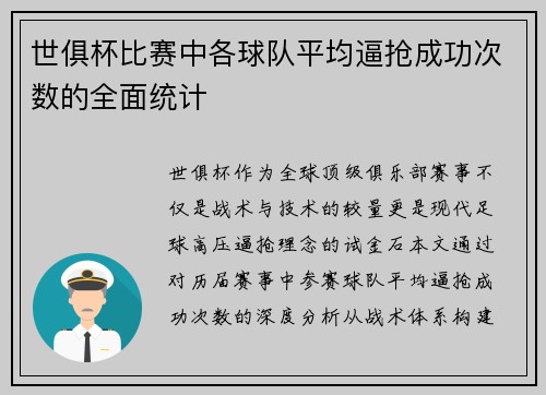 世俱杯比赛中各球队平均逼抢成功次数的全面统计