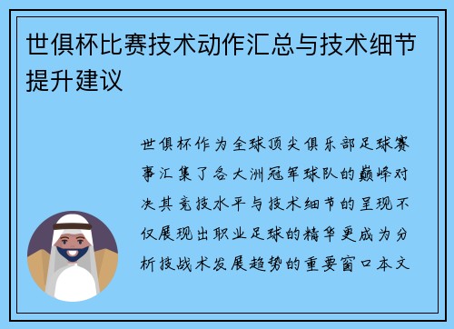 世俱杯比赛技术动作汇总与技术细节提升建议