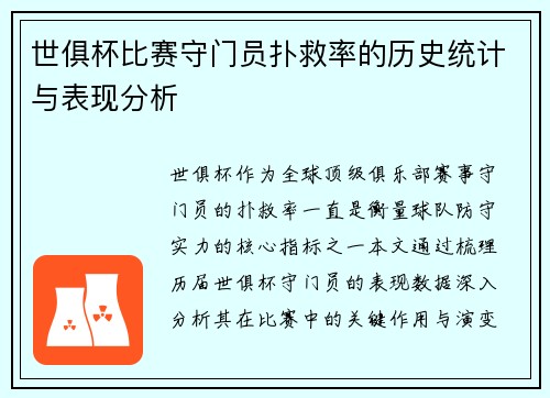 世俱杯比赛守门员扑救率的历史统计与表现分析