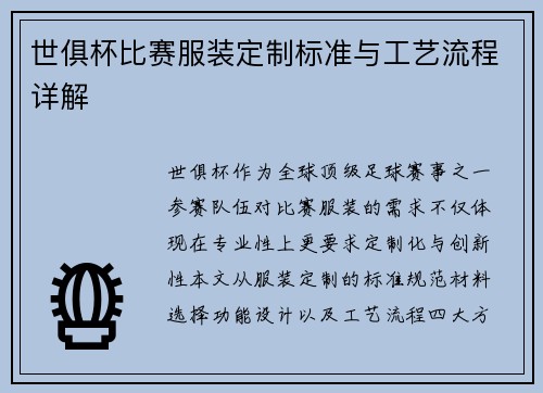 世俱杯比赛服装定制标准与工艺流程详解