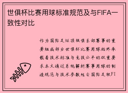 世俱杯比赛用球标准规范及与FIFA一致性对比