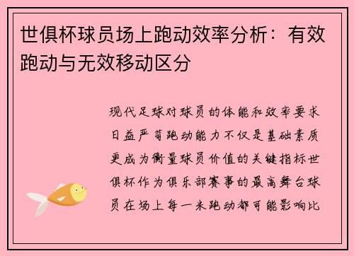 世俱杯球员场上跑动效率分析：有效跑动与无效移动区分