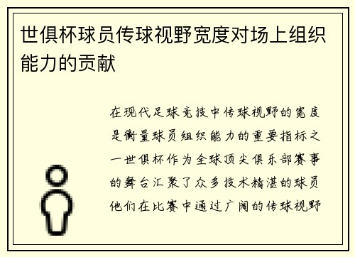 世俱杯球员传球视野宽度对场上组织能力的贡献