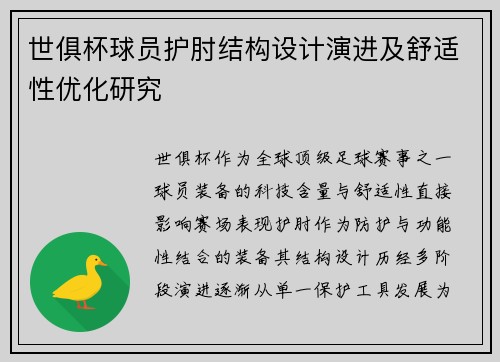 世俱杯球员护肘结构设计演进及舒适性优化研究