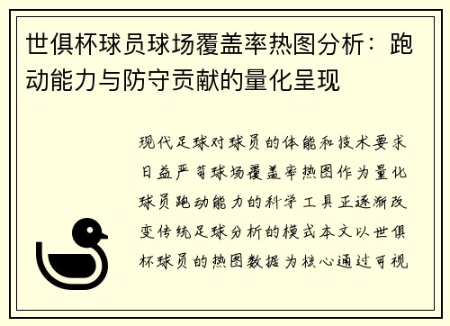 世俱杯球员球场覆盖率热图分析：跑动能力与防守贡献的量化呈现