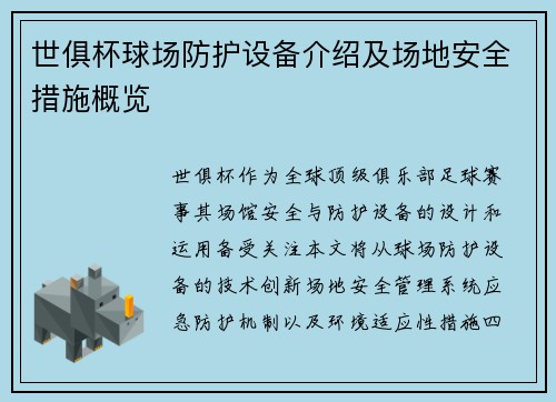 世俱杯球场防护设备介绍及场地安全措施概览