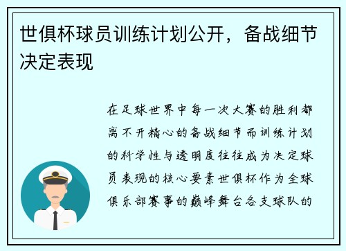 世俱杯球员训练计划公开，备战细节决定表现