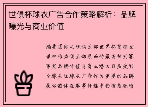 世俱杯球衣广告合作策略解析：品牌曝光与商业价值