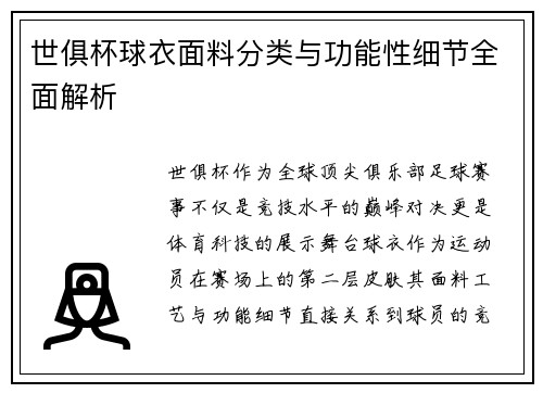 世俱杯球衣面料分类与功能性细节全面解析