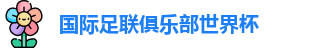 世俱杯